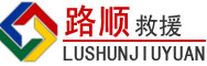 涞源道路救援